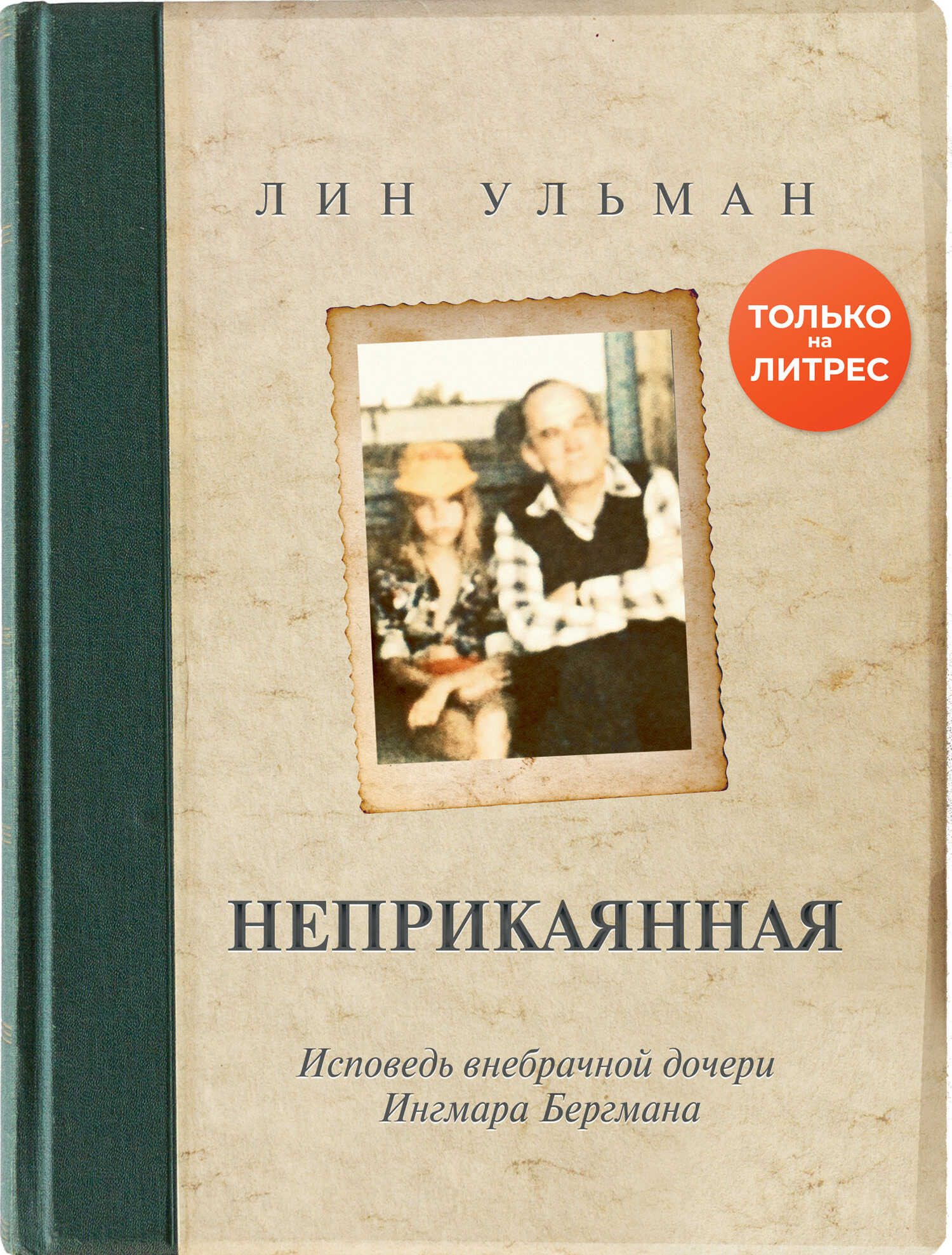 Неприкаянная. Исповедь внебрачной дочери Ингмара Бергмана - Лин Ульман
