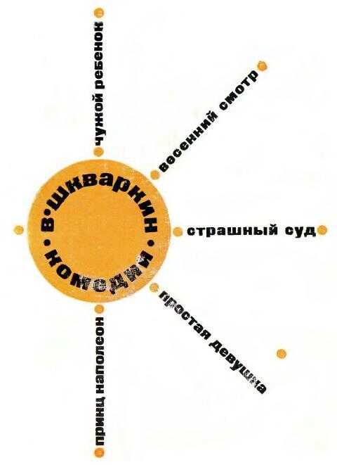 Комедии - Василий Васильевич Шкваркин