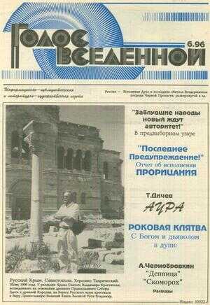 Голос Вселенной 1996 № 6 - Юрий Дмитриевич Петухов