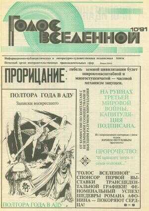 Голос Вселенной 1991 № 10 - Юрий Дмитриевич Петухов