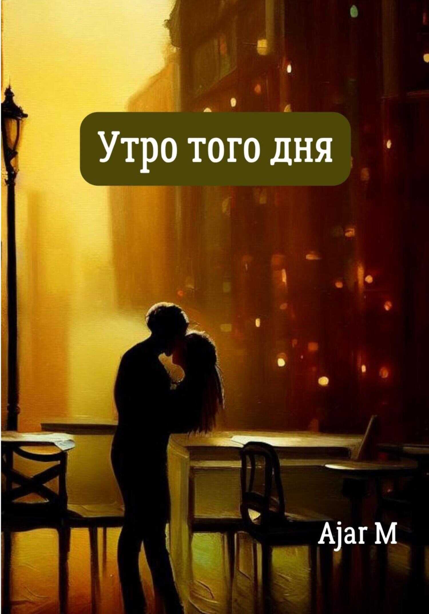 Утро того дня - Ajar M