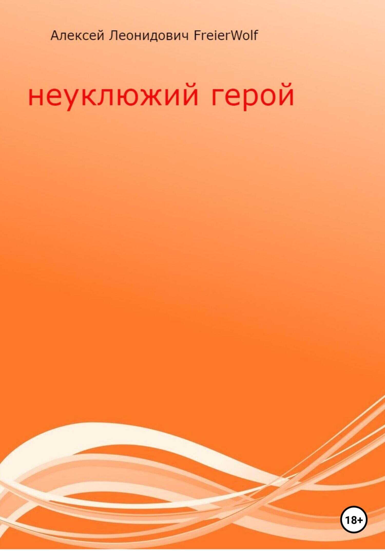 Неуклюжий герой - Алексей Леонидович FreierWolf