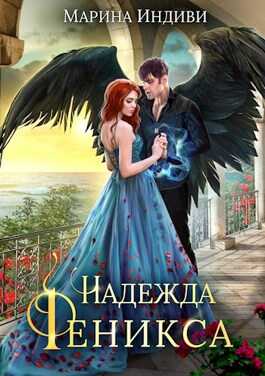 Надежда Феникса - Марина Индиви