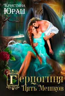 Герцогиня Пять Мешков - Кристина Юрьевна Юраш