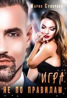 Игра не по правилам  - Суворова Мария