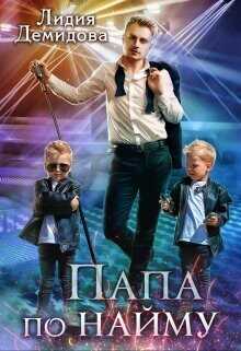 Папа по найму  - Демидова Лидия