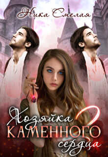 Хозяйка каменного сердца 2  - Смелая Ника