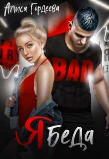 Ябеда  - Гордеева Алиса
