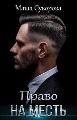 Право на месть  - Суворова Мария