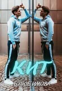 Кит  - Пивоварова Александра