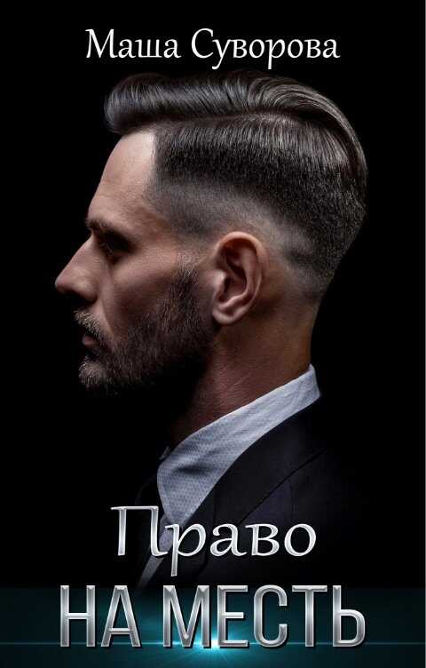 Право на месть - Мария Суворова