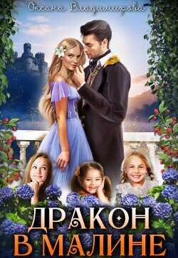 Дракон в малине  - Владимирова Оксана