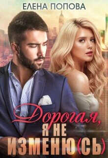Дорогая, я не изменю(сь)  - Попова Елена