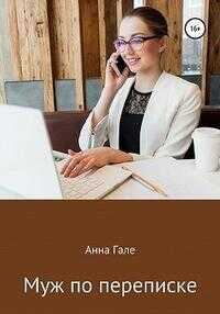 Муж по переписке - Анна Гале