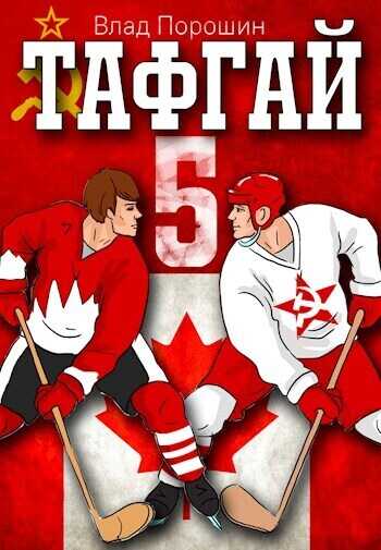 Тафгай 5 - Владислав Викторович Порошин