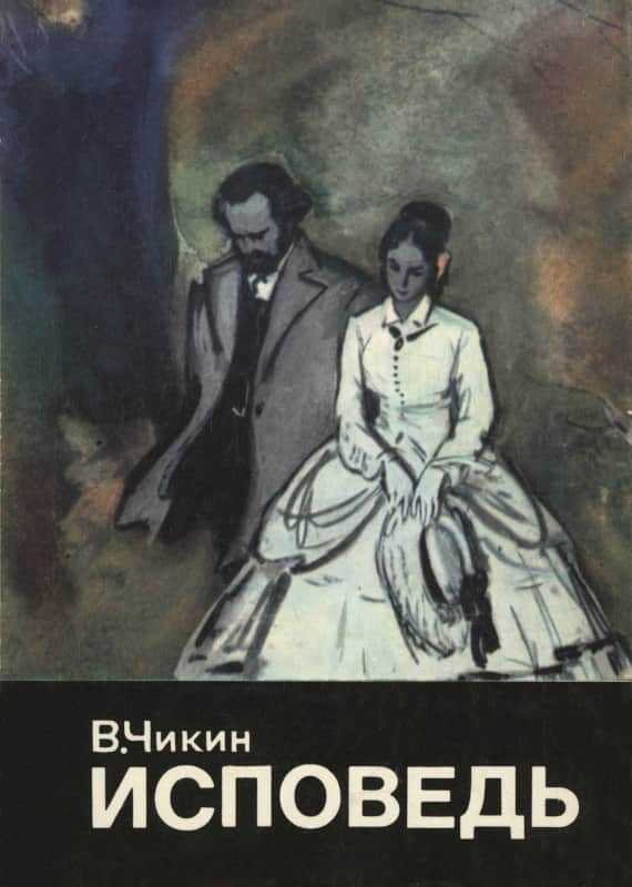 Исповедь - Валентин Васильевич Чикин