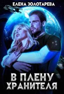 В плену Хранителя - Елена Золотарева