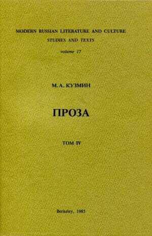 Том 4. Четвертая и пятая книги рассказов - Михаил Алексеевич Кузмин