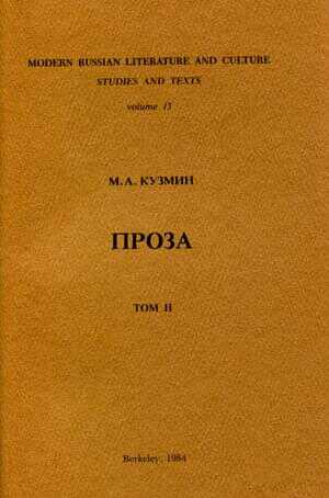 Том 2. Вторая книга рассказов - Михаил Алексеевич Кузмин
