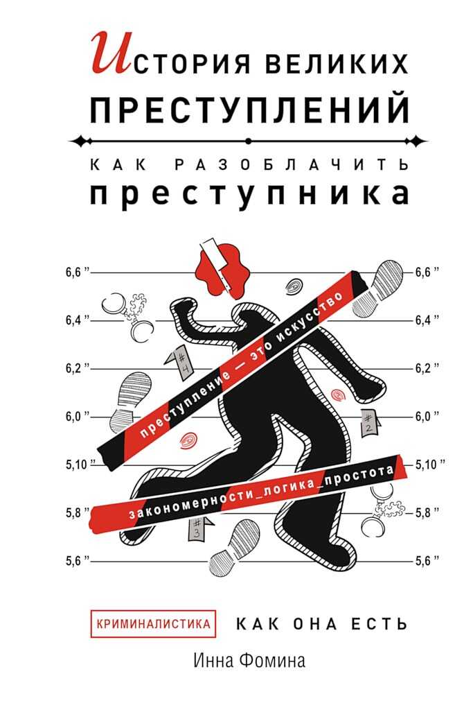 История великих преступлений. Как разоблачить преступника - Инна Анатольевна Фомина