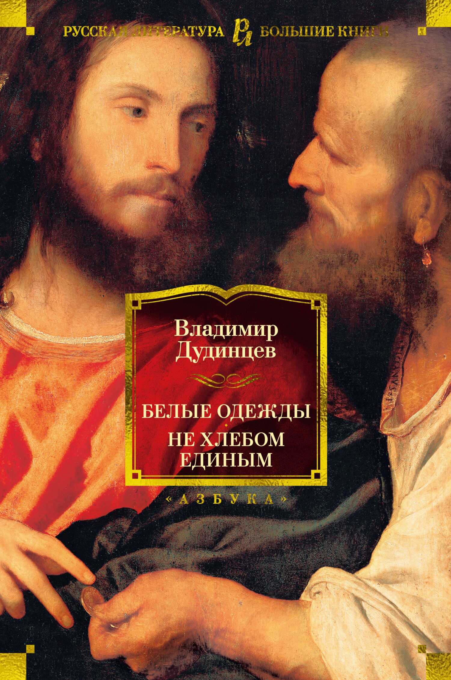 Белые одежды. Не хлебом единым - Владимир Дмитриевич Дудинцев