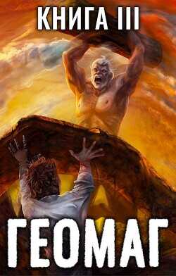 Геомаг III  - Пожидаев Евгений
