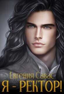 Я - ректор!  - Савас Евгения