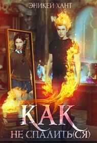 Как не спалить(ся)  - Хант Эникей