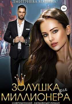 Золушка для миллионера  - Дмитриева Марина