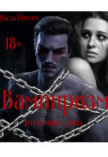 Вампиризм это тонкое дело  - Штеген Настя