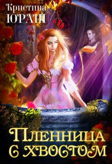 Пленница с хвостом  - Юраш Кристина