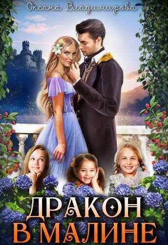 Дракон в малине  - Оксана Владимирова