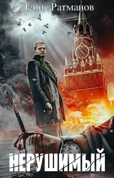Нерушимый - Денис Ратманов