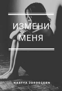 Измени меня - Настя Джордеген