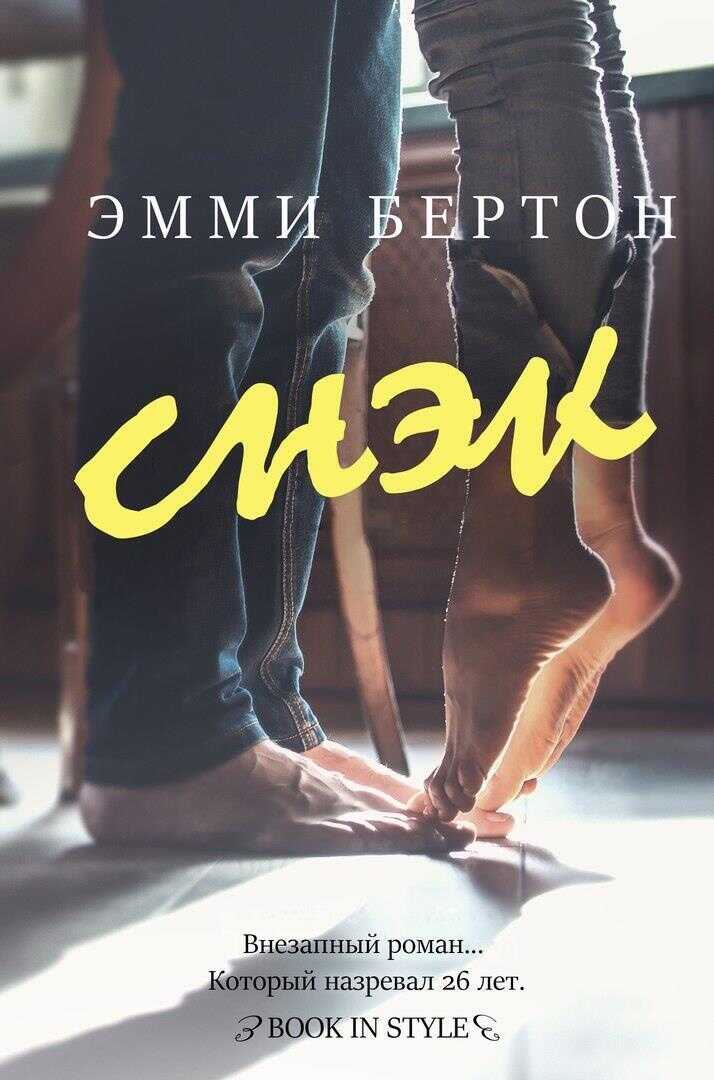 Снэк - Эмми Бертон