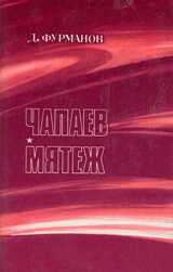 Чапаев. Мятеж - Дмитрий Андреевич Фурманов