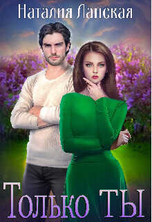 Только Ты  - Ланская Наталия