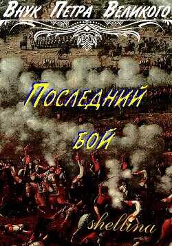 Последний бой  - "shellina"