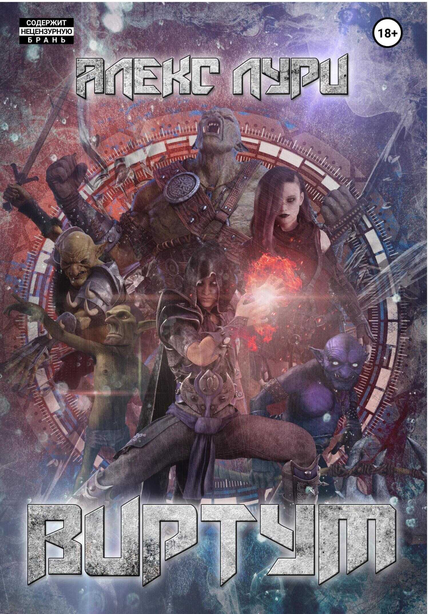 Виртум - Алекс Лури