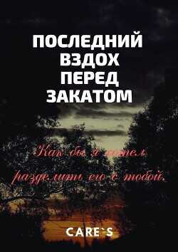 Последний вздох перед закатом  - "CareS"