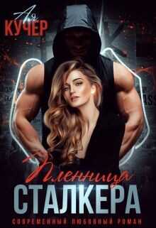 Пленница сталкера  - Кучер Ая