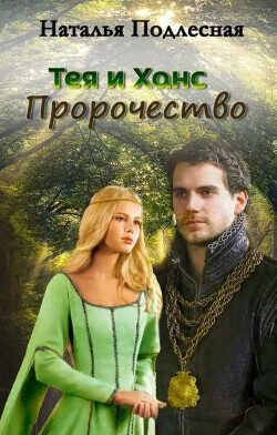 Тея и Ханс. Пророчество  - Подлесная Наталия
