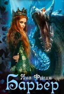 Барьер  - Филин Яна