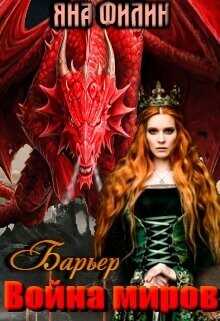 Барьер. Война миров  - Филин Яна