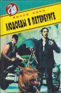 Людоеды в Петербурге. Новые красные против новых русских - Конн Вилли