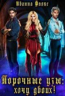 Порочные узы: Хочу двоих!  - Флокс Иванна