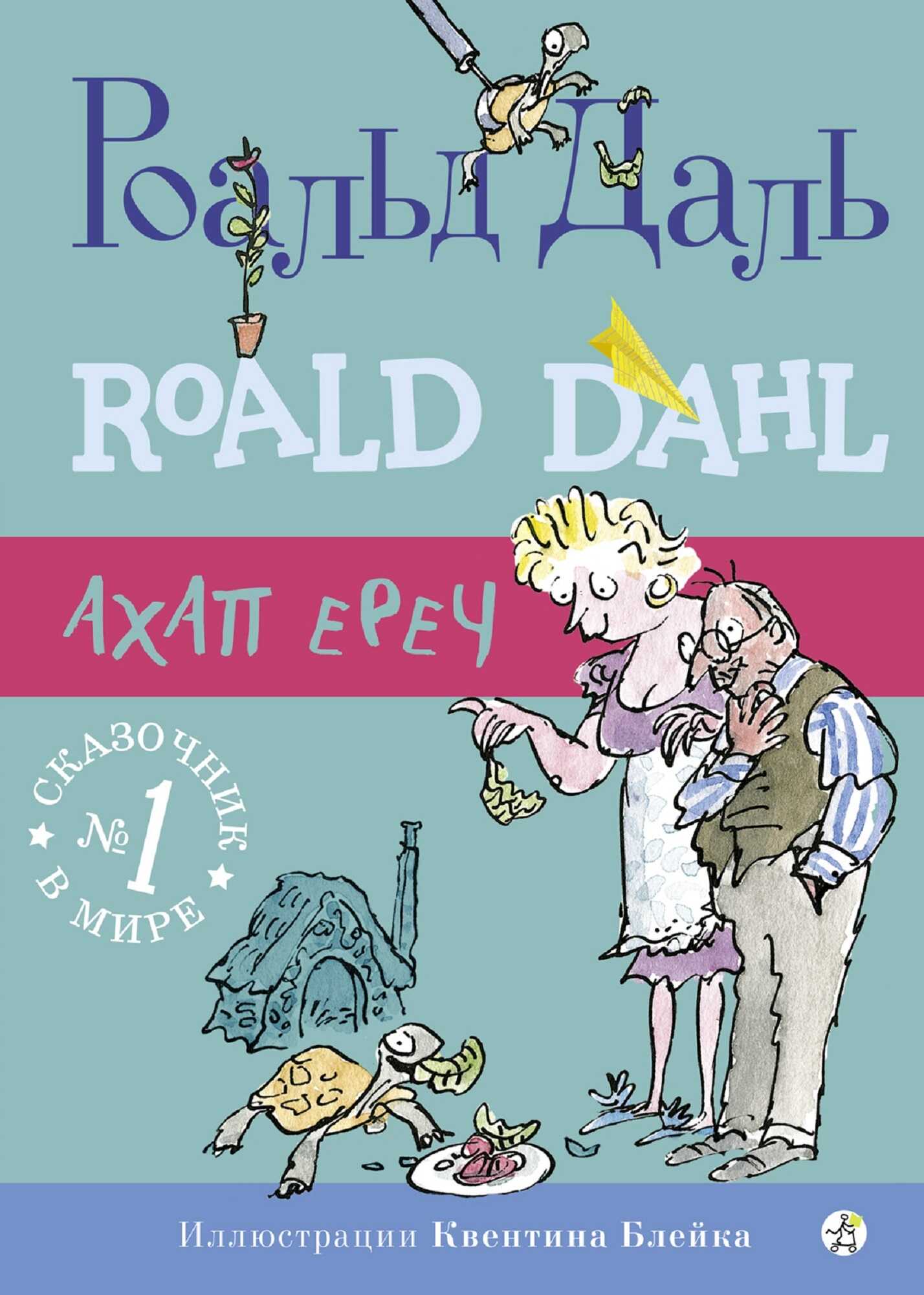 Ахап ереч - Роальд Даль