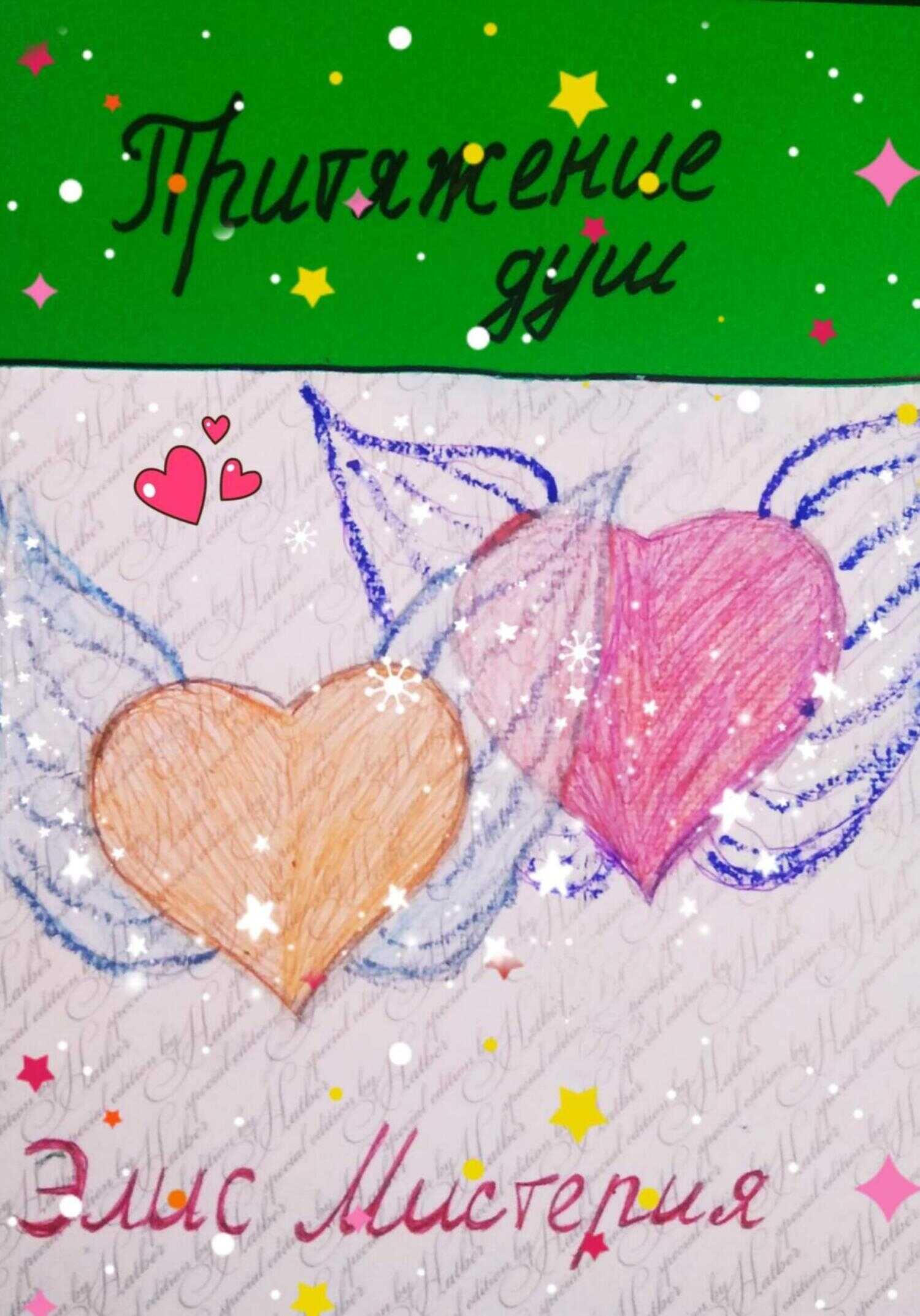 Притяжение душ - Элис Мистерия