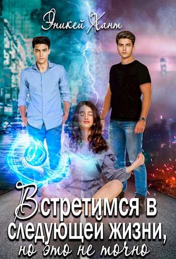 Встретимся в следующей жизни, но это не точно - Эникей Хант