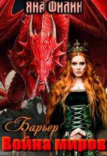 Барьер. Война миров - Яна Филин